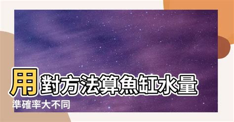 魚缸水量計算公式|【魚缸計算水量】魚缸水量誤差大？快用「魚缸計算水量」神器，。